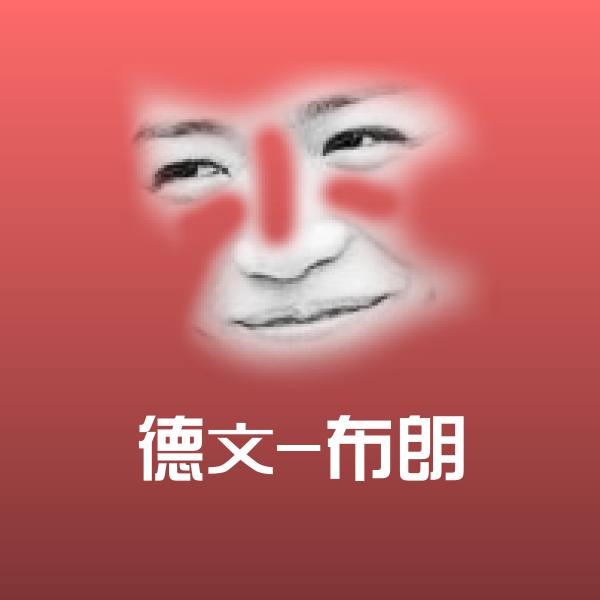 搞笑德文-布朗表情