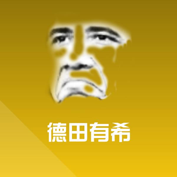 德田有希表情包