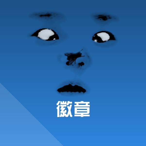 搞笑徽章表情