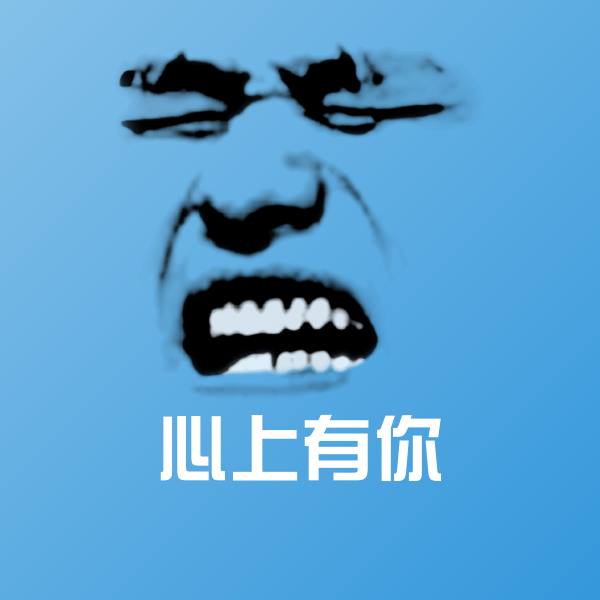搞笑心上有你表情