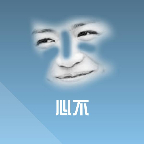 可爱心不表情