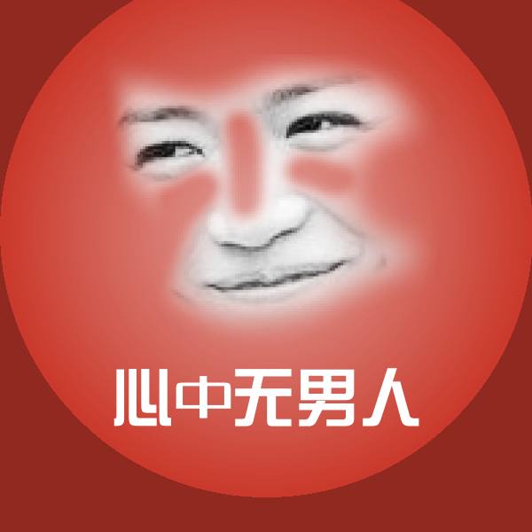 心中无男人斗图神器