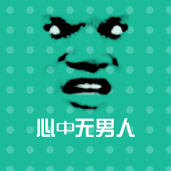 心中无男人斗图神器