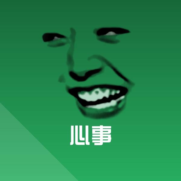 搞笑心事表情