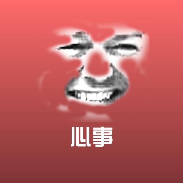 心事微信表情包