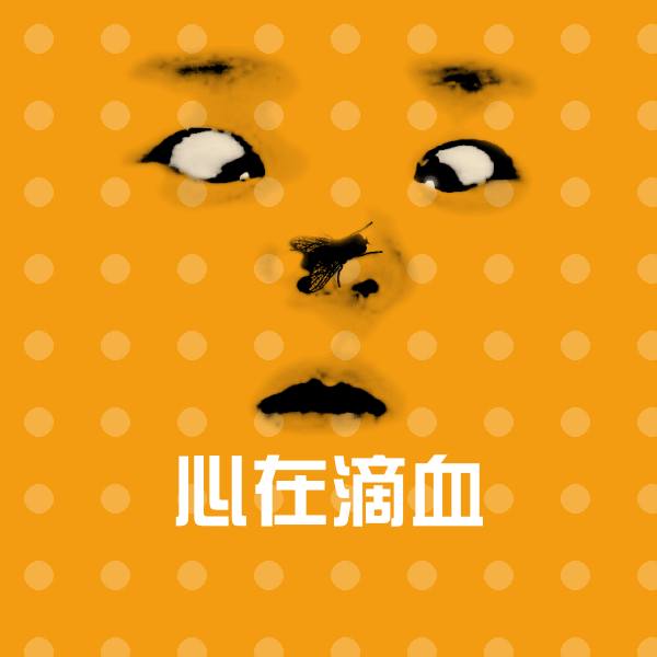 心在滴血聊天表情