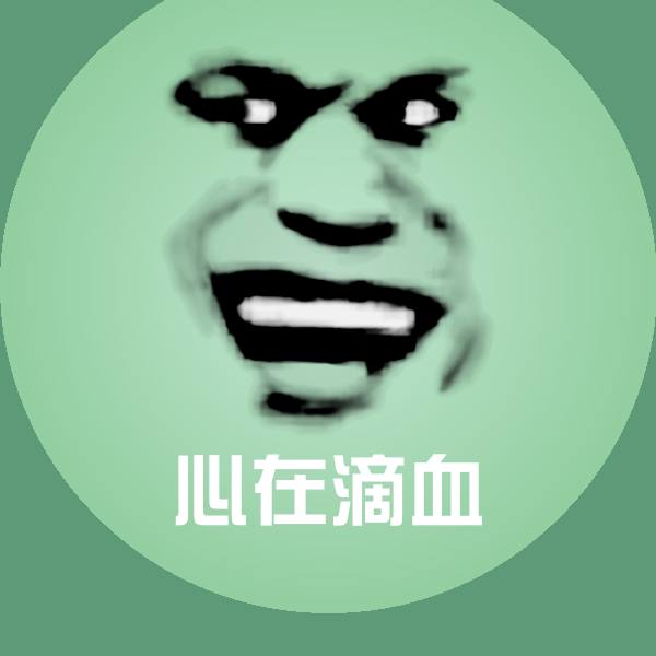 心在滴血表情包