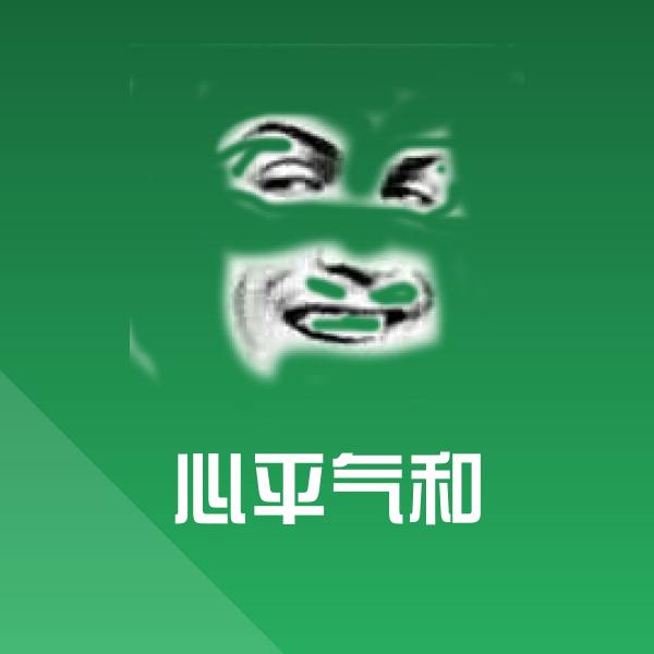 可爱心平气和表情