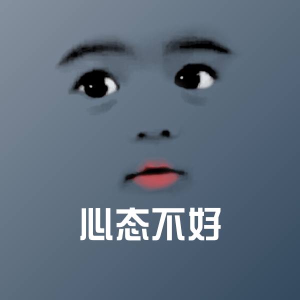 心态不好聊天表情