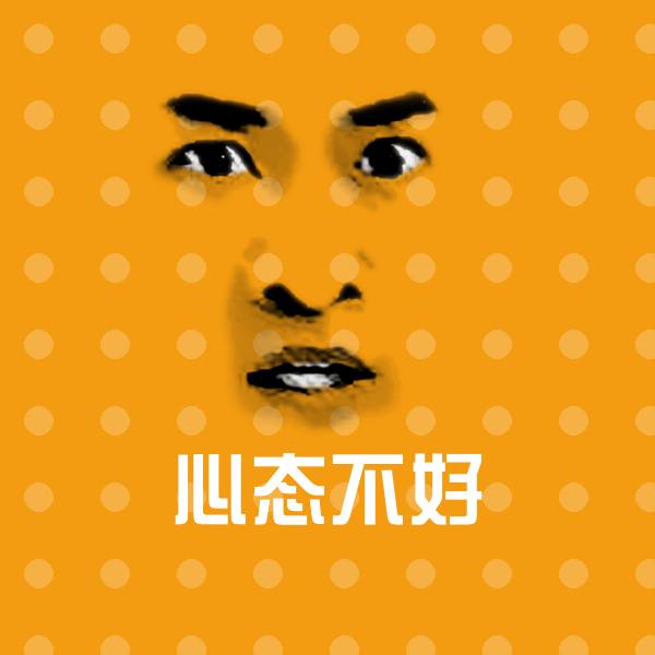 搞笑心态不好表情