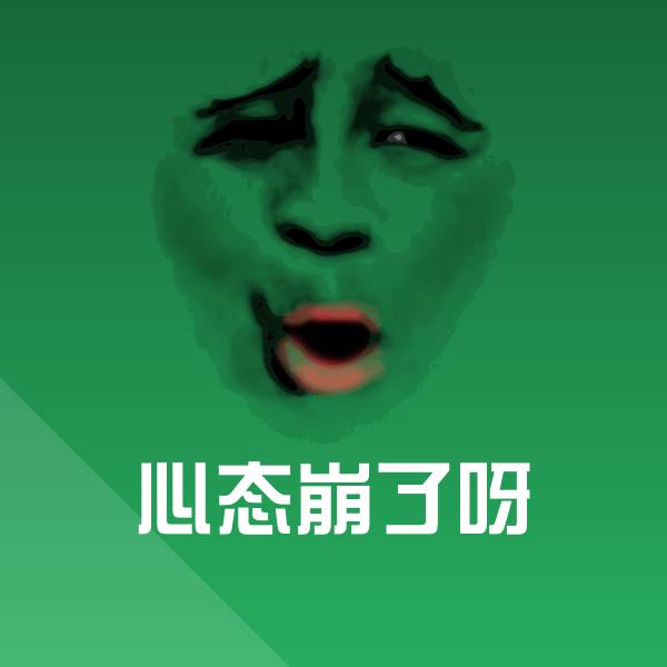 心态崩了呀表情包 第1张