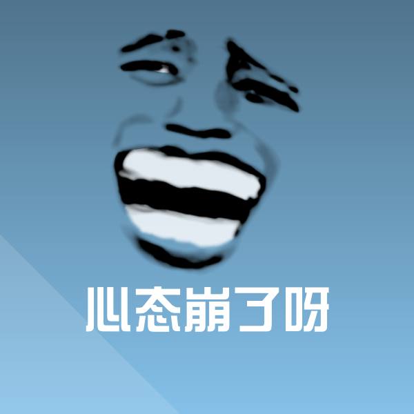 高清心态崩了呀表情图片