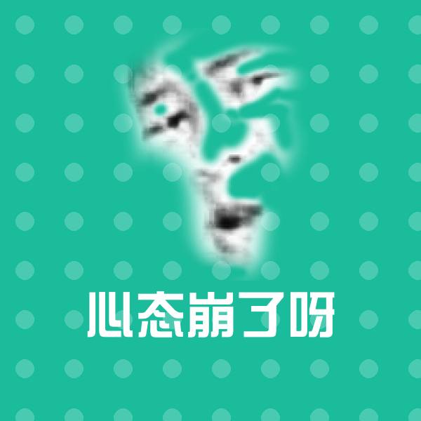 可爱心态崩了呀表情