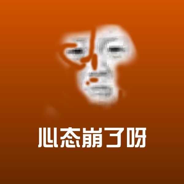 可爱心态崩了呀表情