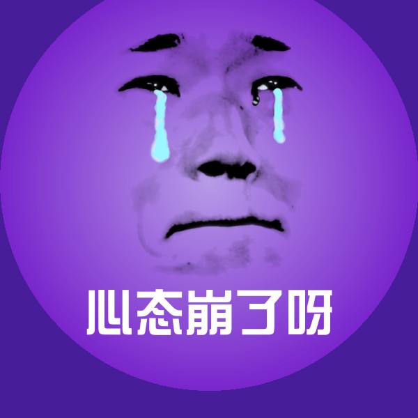 可爱心态崩了呀表情