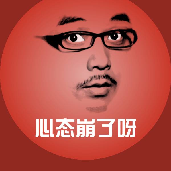 可爱心态崩了呀表情