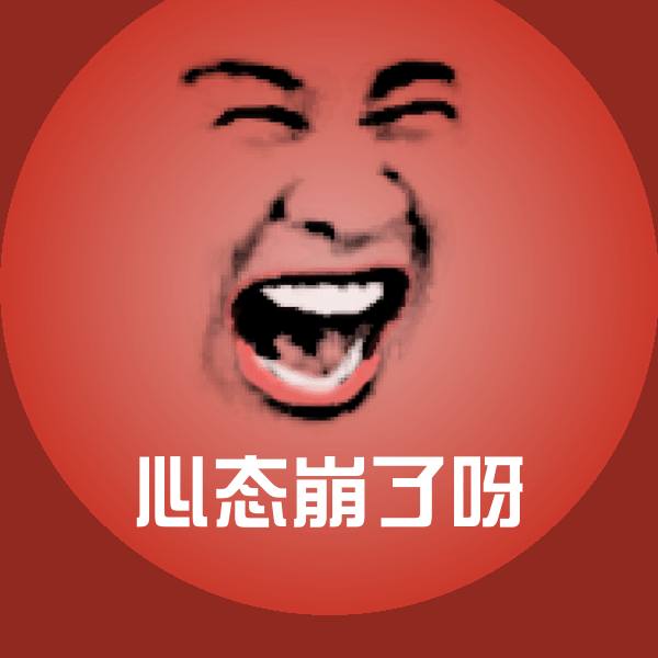 心态崩了呀沙雕表情包
