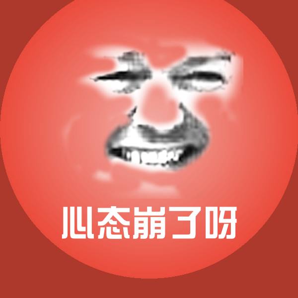 心态崩了呀沙雕表情包