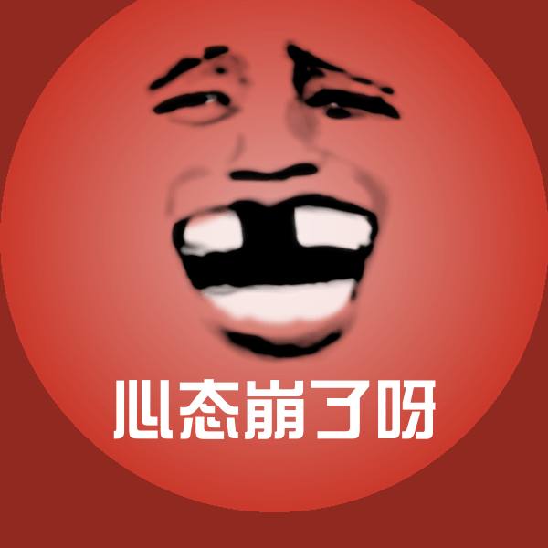 心态崩了呀表情包