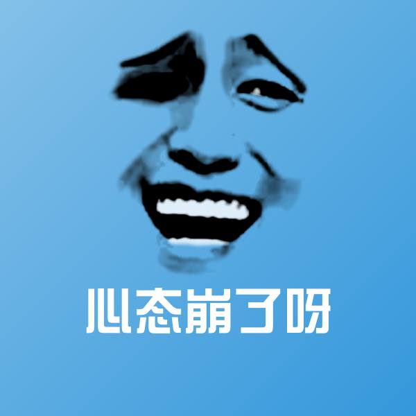 心态崩了呀斗图神器