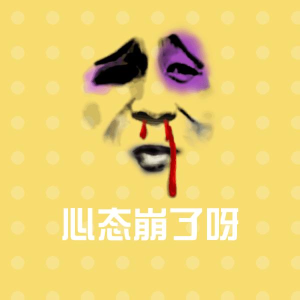 搞笑心态崩了呀表情