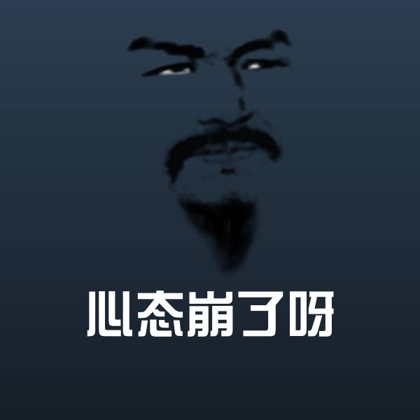 原创心态崩了呀表情包