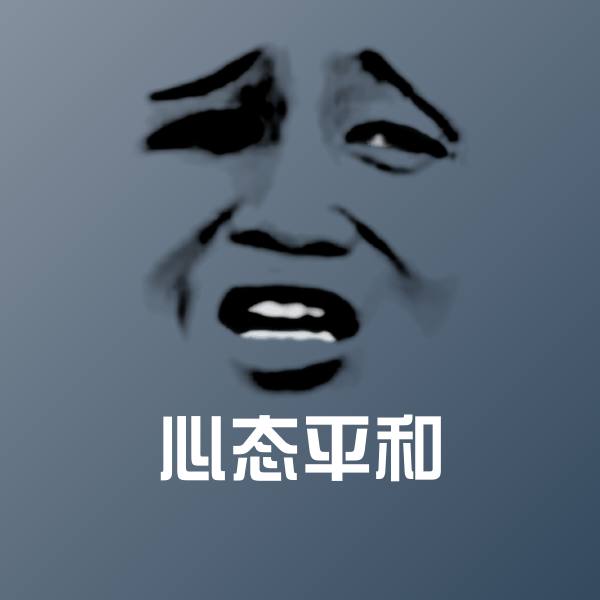 心态平和聊天表情
