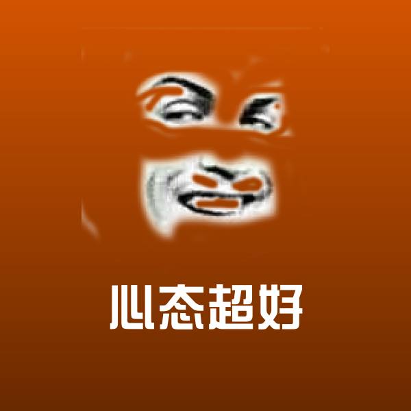 心态超好沙雕表情包