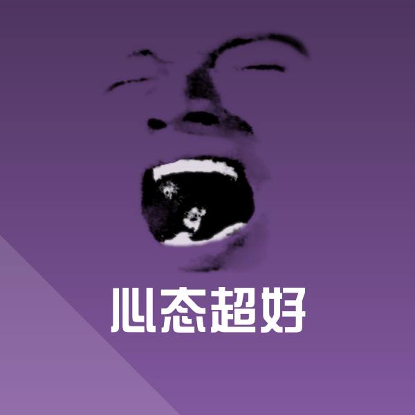 心态超好聊天表情