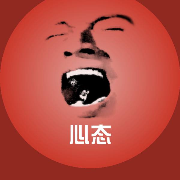 搞笑心态表情