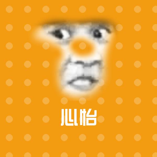 高清心怡表情图片