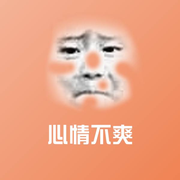 心情不爽微信表情包