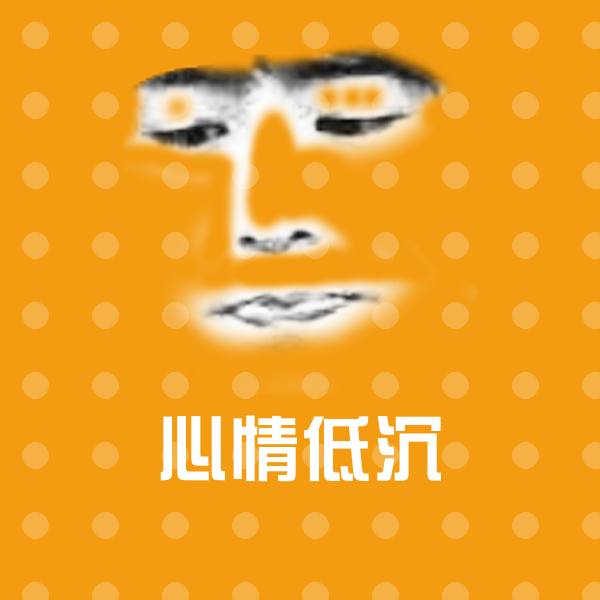 心情低沉微信表情包