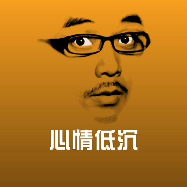 心情低沉聊天表情