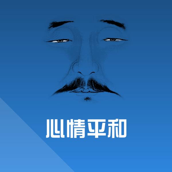 心情平和表情包