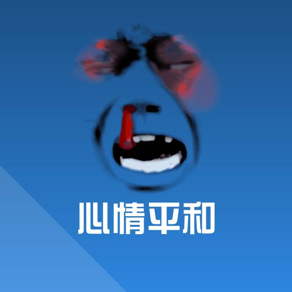 原创心情平和表情包