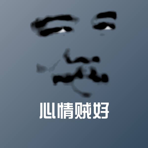 可爱心情贼好表情