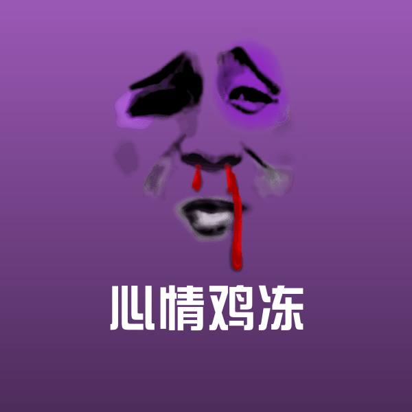 心情鸡冻斗图图片 第1张