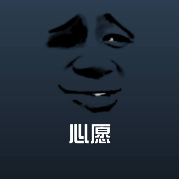 搞笑心愿表情