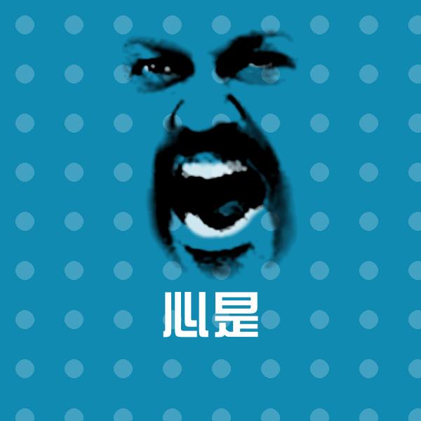 心是斗图神器