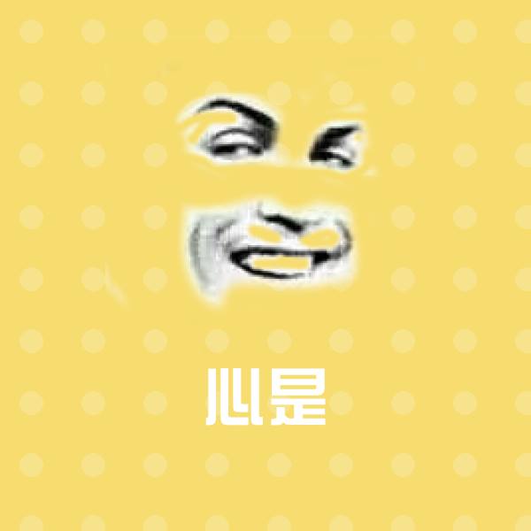 心是表情包