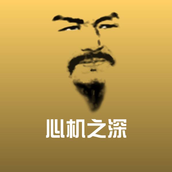 高清心机之深表情图片 第1张