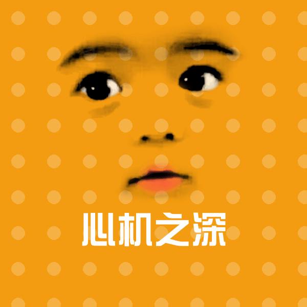 心机之深沙雕表情包