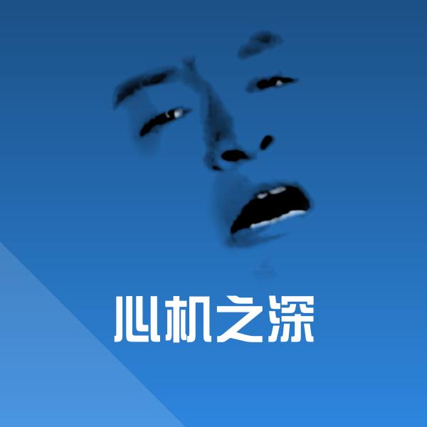 心机之深微信表情包
