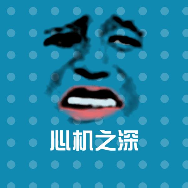 心机之深沙雕表情包