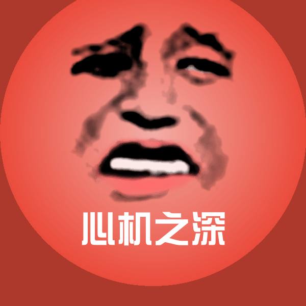 心机之深微信表情包