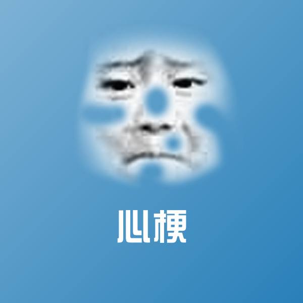 心梗微信表情包
