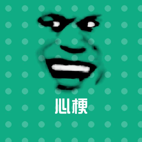 可爱心梗表情
