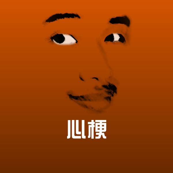 心梗斗图神器