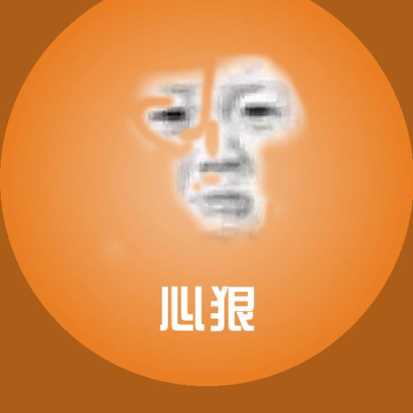 搞笑心狠表情